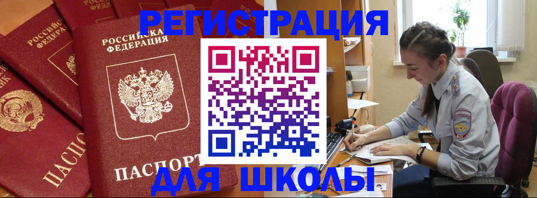 временная регистрация для школы в Учалы